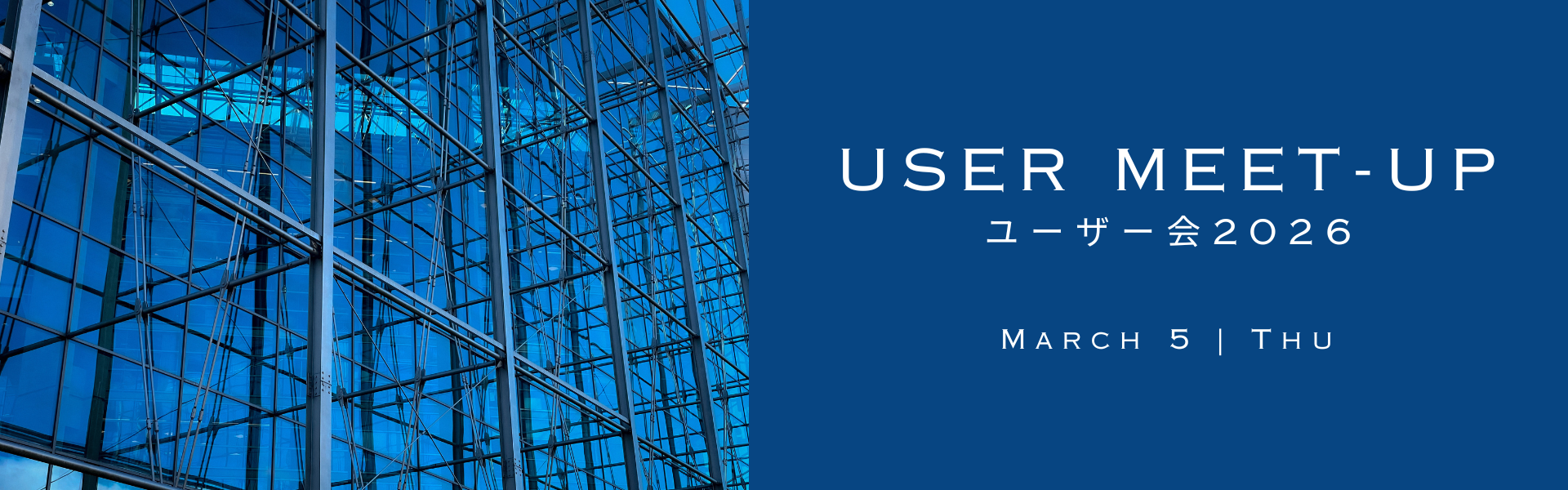 ユーザーミートアップ